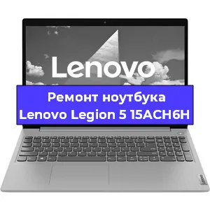 Замена кулера на ноутбуке Lenovo Legion 5 15ACH6H в Новосибирске
